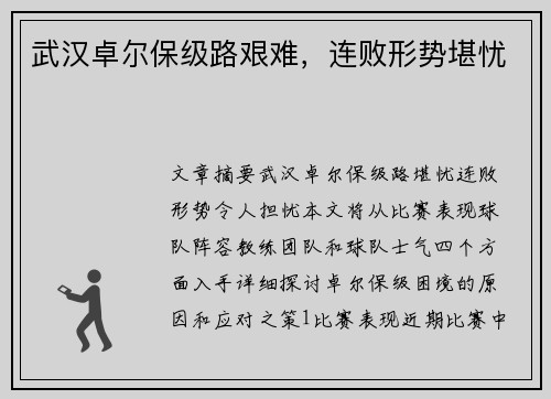 武汉卓尔保级路艰难，连败形势堪忧