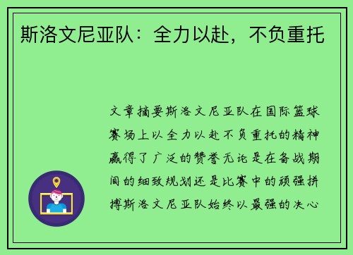 斯洛文尼亚队：全力以赴，不负重托