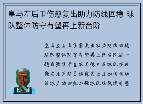 皇马左后卫伤愈复出助力防线回稳 球队整体防守有望再上新台阶