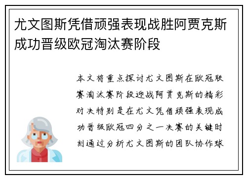 尤文图斯凭借顽强表现战胜阿贾克斯成功晋级欧冠淘汰赛阶段