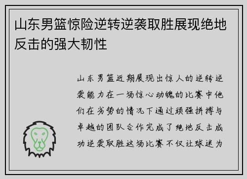山东男篮惊险逆转逆袭取胜展现绝地反击的强大韧性