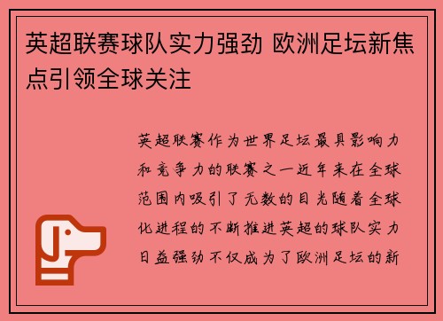 英超联赛球队实力强劲 欧洲足坛新焦点引领全球关注