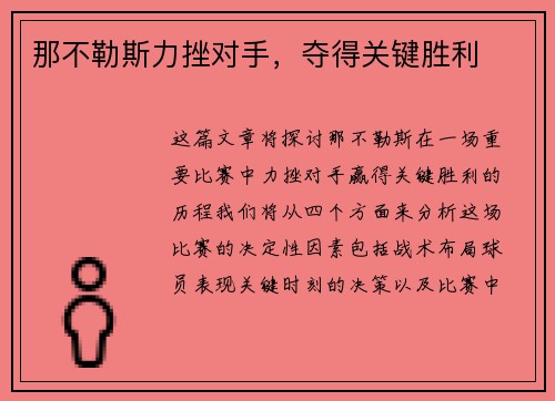 那不勒斯力挫对手，夺得关键胜利