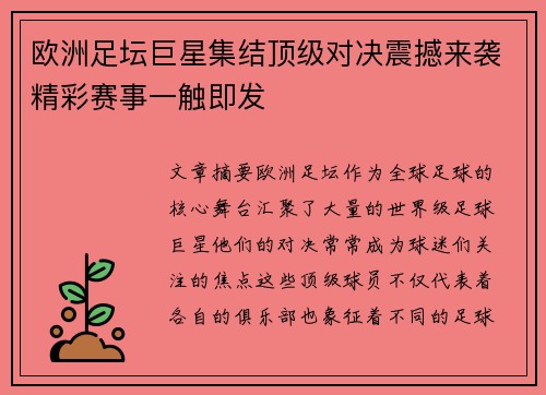 欧洲足坛巨星集结顶级对决震撼来袭精彩赛事一触即发