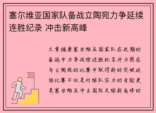 塞尔维亚国家队备战立陶宛力争延续连胜纪录 冲击新高峰