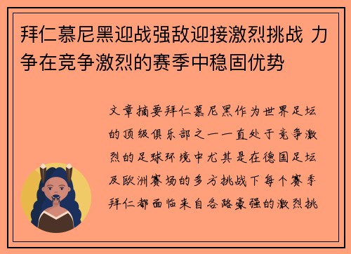 拜仁慕尼黑迎战强敌迎接激烈挑战 力争在竞争激烈的赛季中稳固优势