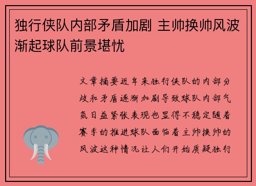 独行侠队内部矛盾加剧 主帅换帅风波渐起球队前景堪忧