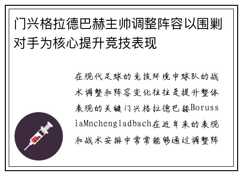 门兴格拉德巴赫主帅调整阵容以围剿对手为核心提升竞技表现