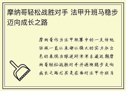 摩纳哥轻松战胜对手 法甲升班马稳步迈向成长之路