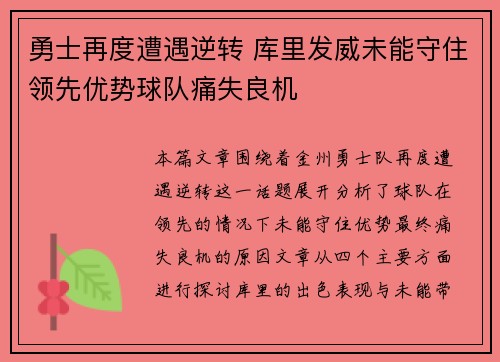 勇士再度遭遇逆转 库里发威未能守住领先优势球队痛失良机