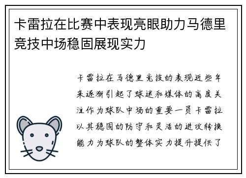卡雷拉在比赛中表现亮眼助力马德里竞技中场稳固展现实力