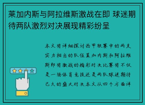 莱加内斯与阿拉维斯激战在即 球迷期待两队激烈对决展现精彩纷呈