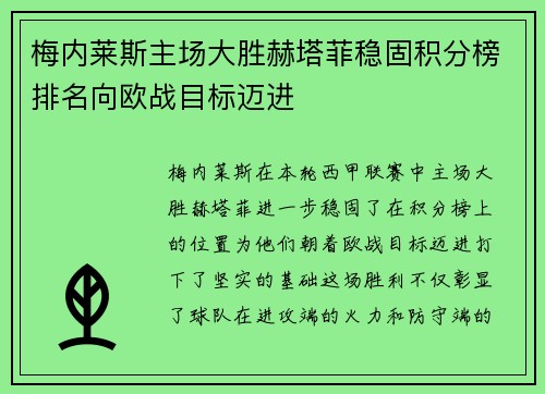 梅内莱斯主场大胜赫塔菲稳固积分榜排名向欧战目标迈进