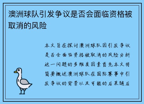 澳洲球队引发争议是否会面临资格被取消的风险