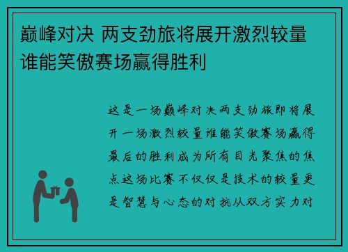 巅峰对决 两支劲旅将展开激烈较量 谁能笑傲赛场赢得胜利