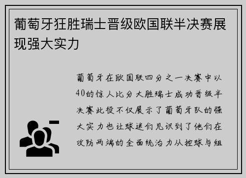 葡萄牙狂胜瑞士晋级欧国联半决赛展现强大实力