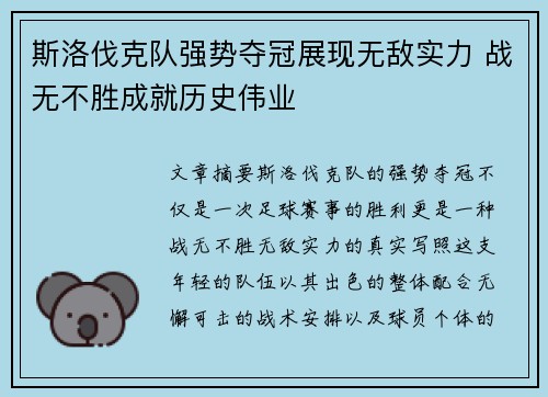 斯洛伐克队强势夺冠展现无敌实力 战无不胜成就历史伟业