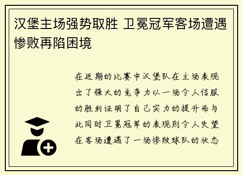 汉堡主场强势取胜 卫冕冠军客场遭遇惨败再陷困境