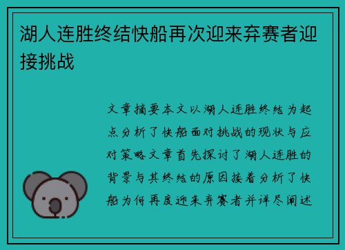 湖人连胜终结快船再次迎来弃赛者迎接挑战