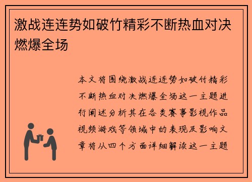 激战连连势如破竹精彩不断热血对决燃爆全场