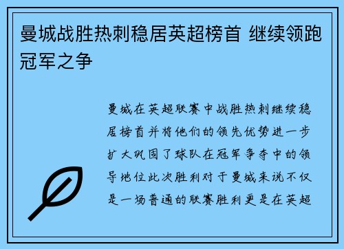 曼城战胜热刺稳居英超榜首 继续领跑冠军之争
