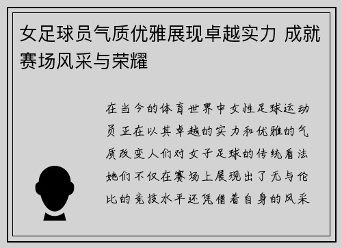 女足球员气质优雅展现卓越实力 成就赛场风采与荣耀