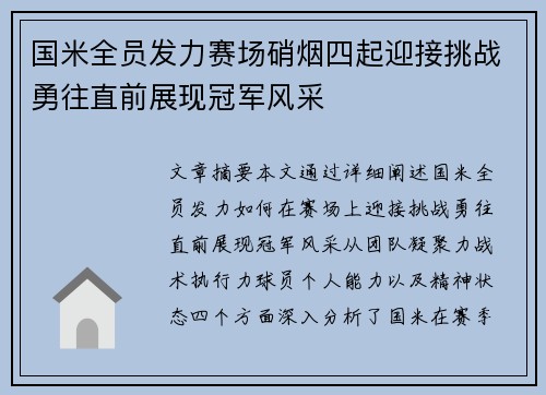 国米全员发力赛场硝烟四起迎接挑战勇往直前展现冠军风采