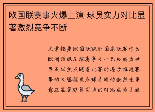 欧国联赛事火爆上演 球员实力对比显著激烈竞争不断