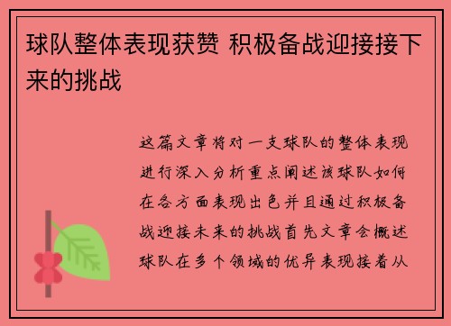 球队整体表现获赞 积极备战迎接接下来的挑战