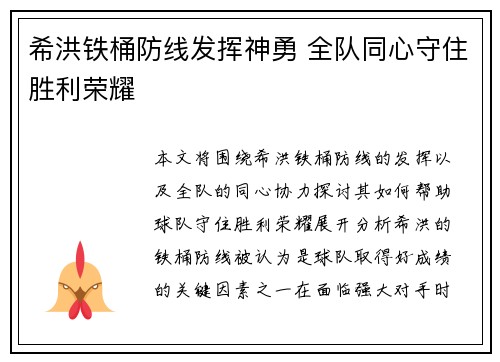 希洪铁桶防线发挥神勇 全队同心守住胜利荣耀