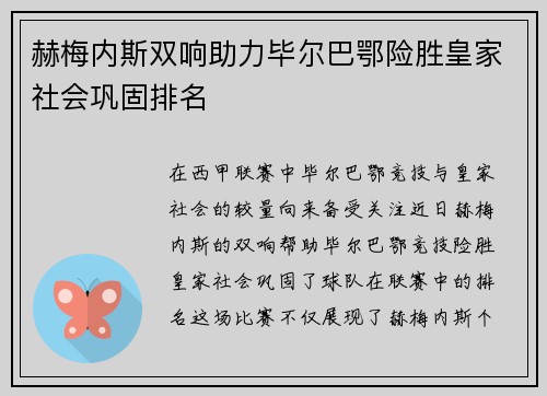 赫梅内斯双响助力毕尔巴鄂险胜皇家社会巩固排名