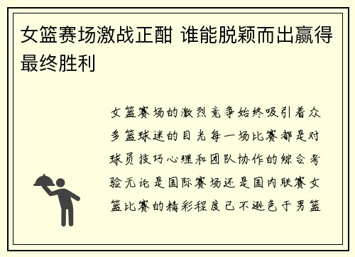 女篮赛场激战正酣 谁能脱颖而出赢得最终胜利