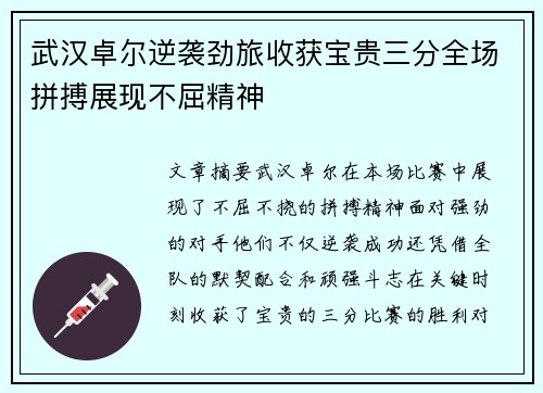 武汉卓尔逆袭劲旅收获宝贵三分全场拼搏展现不屈精神