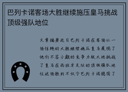 巴列卡诺客场大胜继续施压皇马挑战顶级强队地位