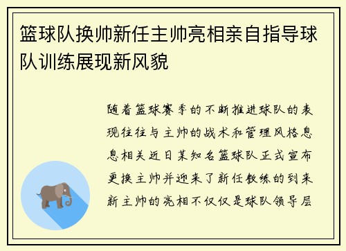 篮球队换帅新任主帅亮相亲自指导球队训练展现新风貌