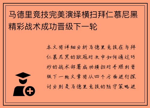 马德里竞技完美演绎横扫拜仁慕尼黑精彩战术成功晋级下一轮