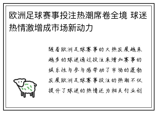 欧洲足球赛事投注热潮席卷全境 球迷热情激增成市场新动力