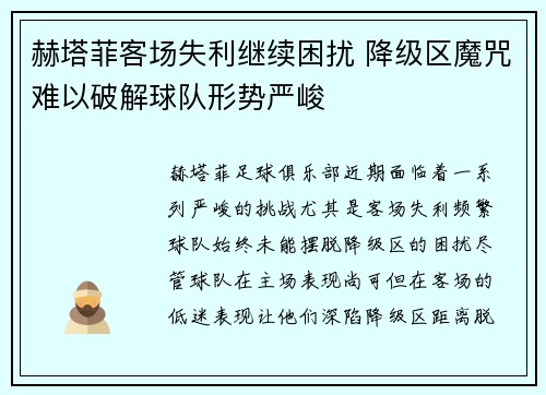 赫塔菲客场失利继续困扰 降级区魔咒难以破解球队形势严峻