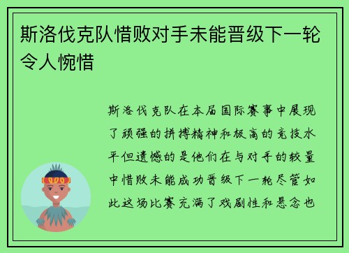 斯洛伐克队惜败对手未能晋级下一轮令人惋惜