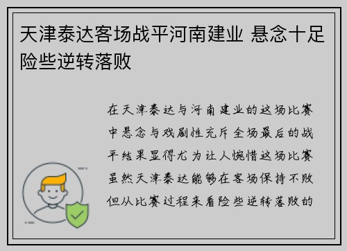 天津泰达客场战平河南建业 悬念十足险些逆转落败