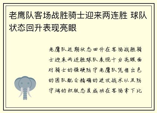 老鹰队客场战胜骑士迎来两连胜 球队状态回升表现亮眼