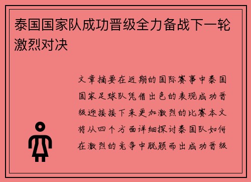 泰国国家队成功晋级全力备战下一轮激烈对决
