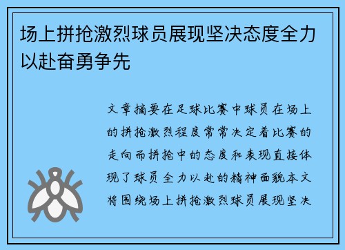 场上拼抢激烈球员展现坚决态度全力以赴奋勇争先