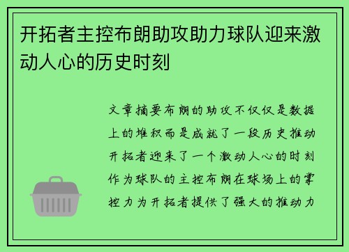 开拓者主控布朗助攻助力球队迎来激动人心的历史时刻