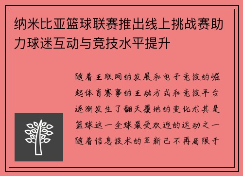 纳米比亚篮球联赛推出线上挑战赛助力球迷互动与竞技水平提升