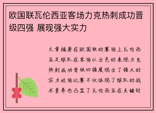 欧国联瓦伦西亚客场力克热刺成功晋级四强 展现强大实力
