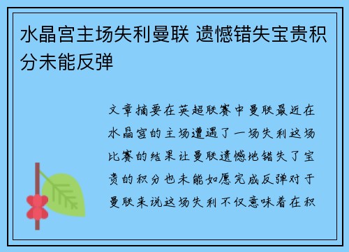 水晶宫主场失利曼联 遗憾错失宝贵积分未能反弹
