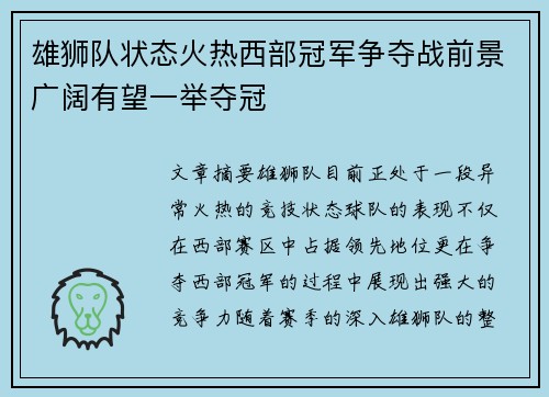 雄狮队状态火热西部冠军争夺战前景广阔有望一举夺冠