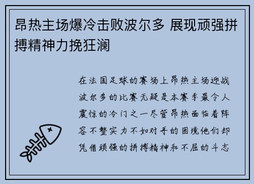 昂热主场爆冷击败波尔多 展现顽强拼搏精神力挽狂澜