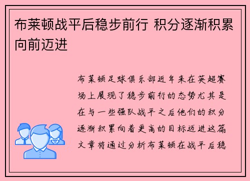 布莱顿战平后稳步前行 积分逐渐积累向前迈进